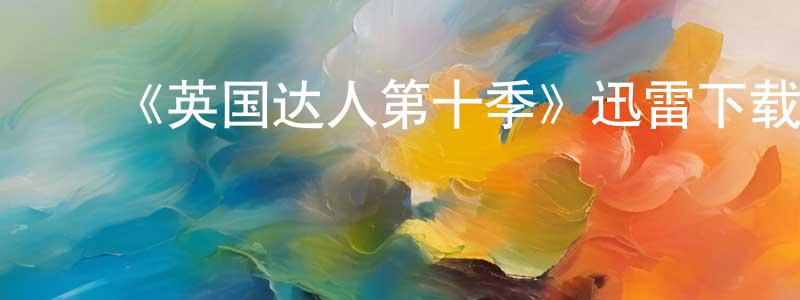 昌兴的动漫综艺大全,《英国达人第十季》迅雷下载/在线观看-选秀综艺-美剧天堂